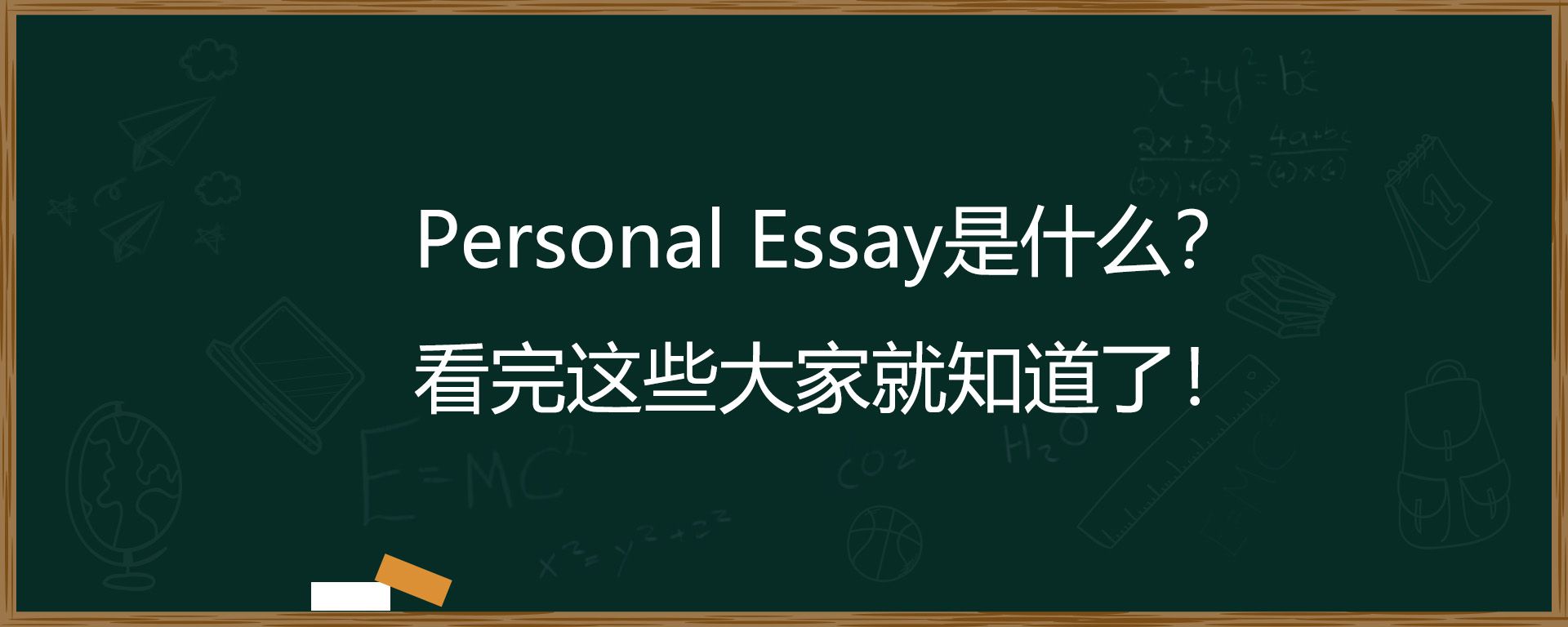 Personal Essay是什么？看完这些大家就知道了！