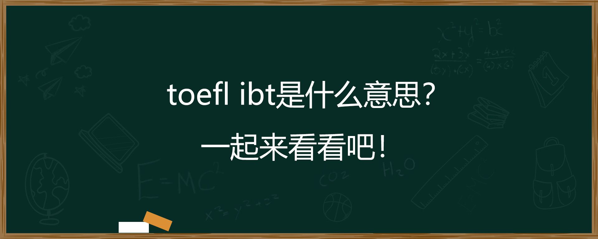 toefl ibt是什么意思？一起来看看吧！