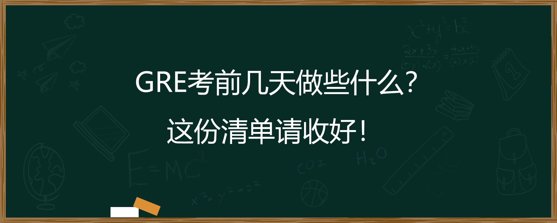 GRE考前几天做些什么？这份清单请收好！