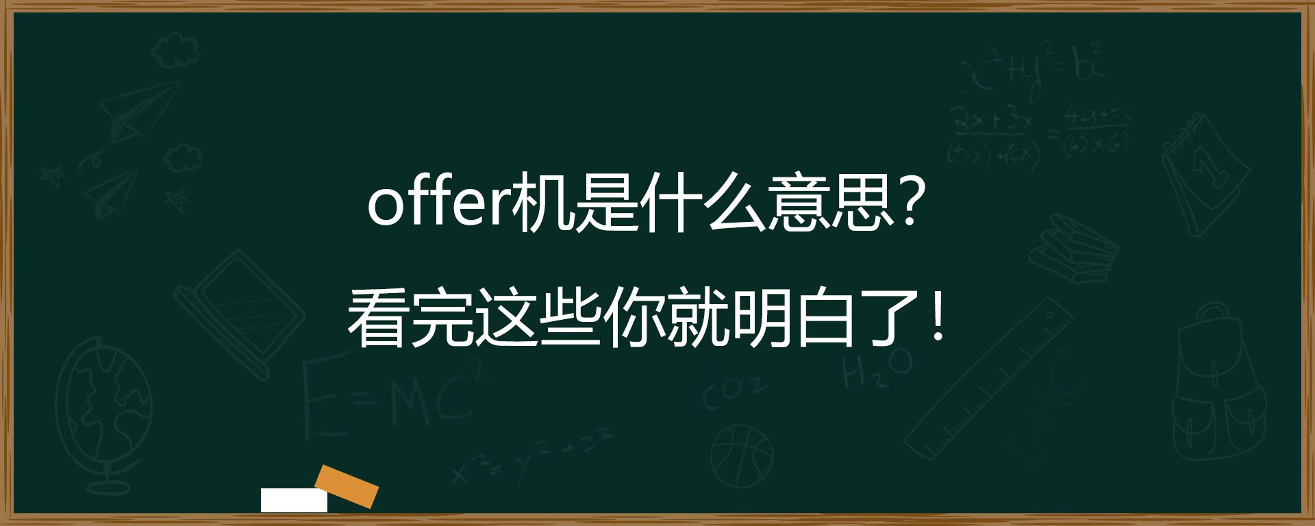 offer机是什么意思？看完这些你就明白了！