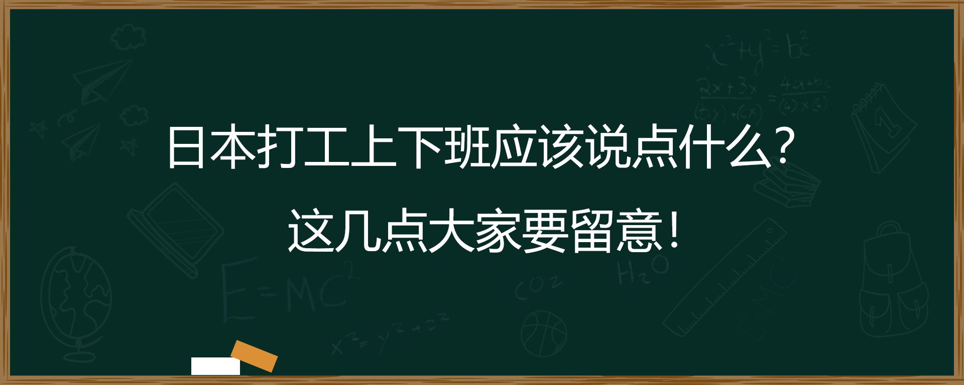 日本打工上下班应该说点什么？这几点大家要留意！