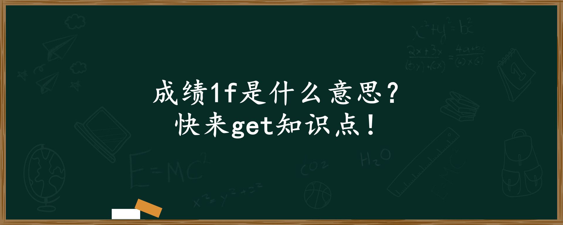 成绩1f是什么意思？快来get知识点！