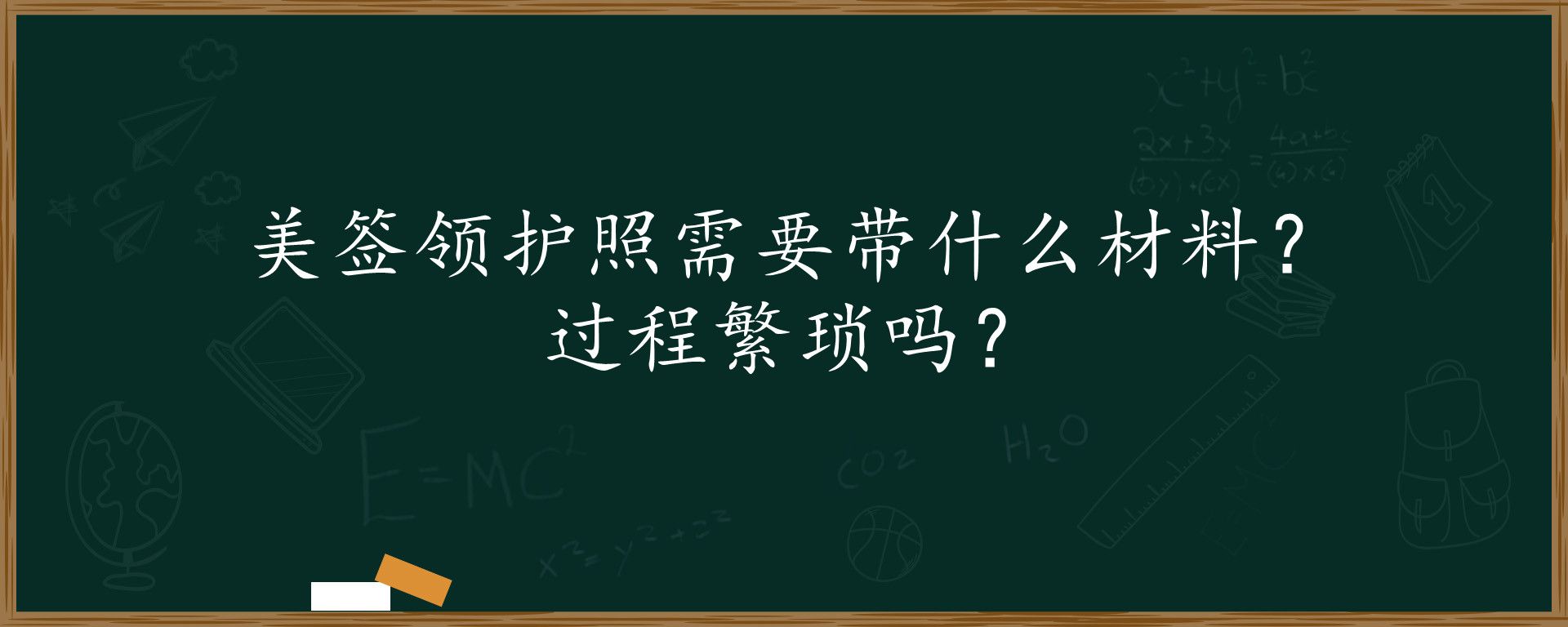 美签领护照需要带什么材料？过程繁琐吗？