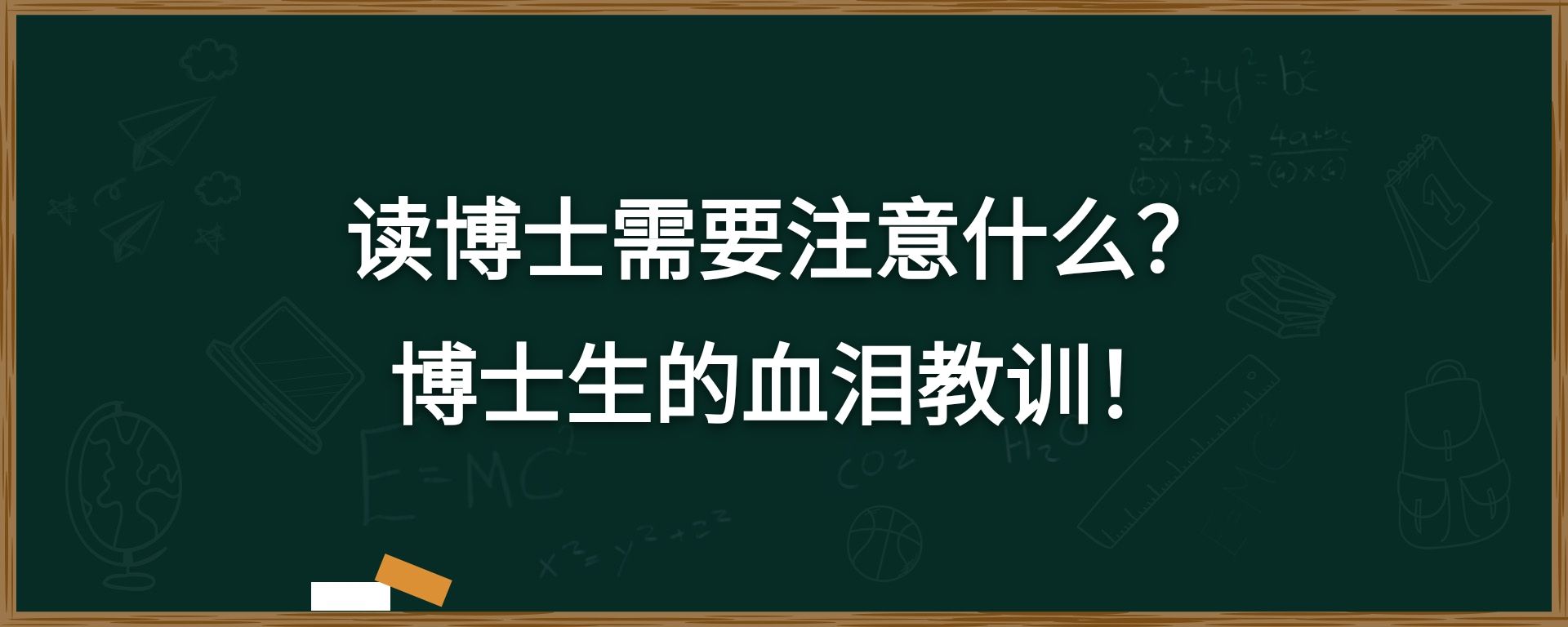 读博士需要注意什么？博士生的血泪教训！