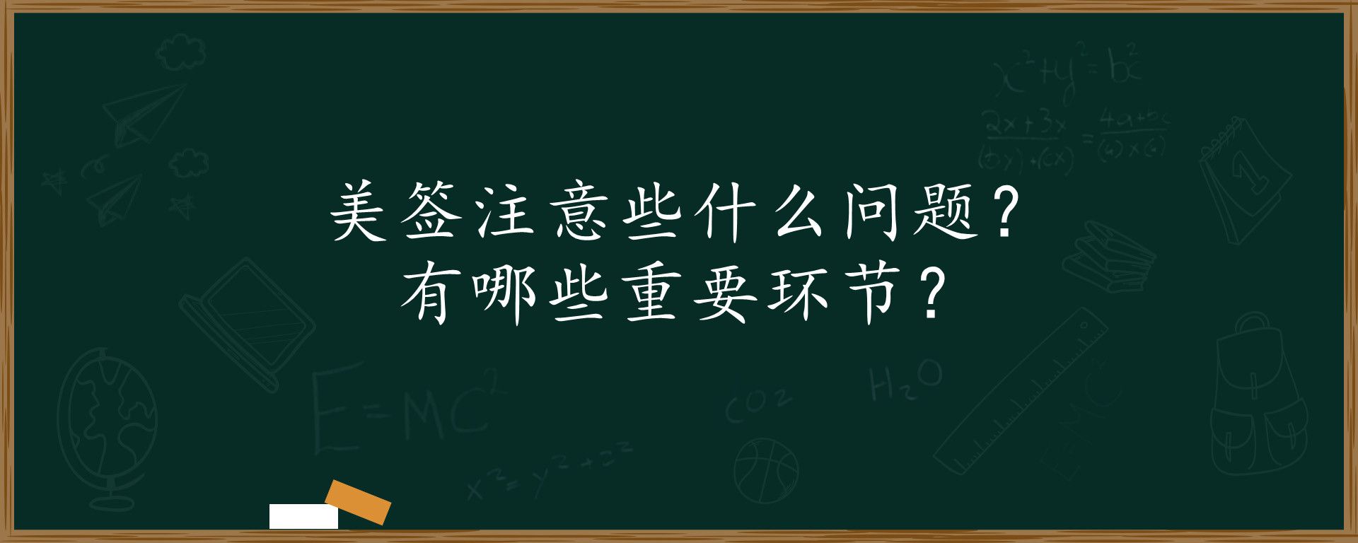 美签注意些什么问题？有哪些重要环节？