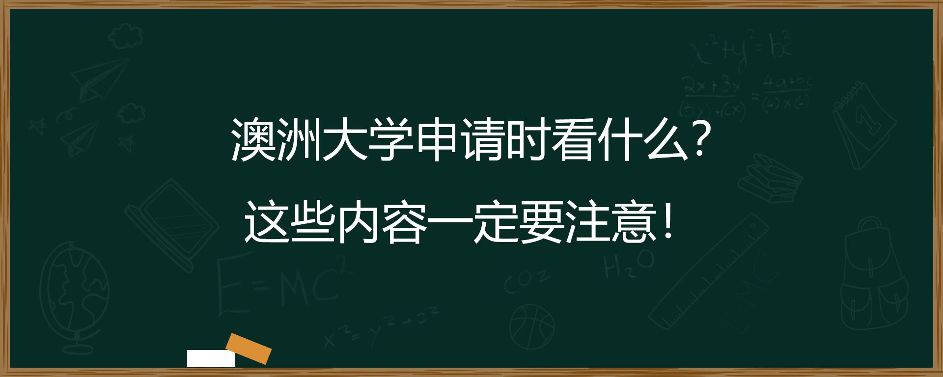 澳洲大学申请时看什么？这些内容一定要注意！