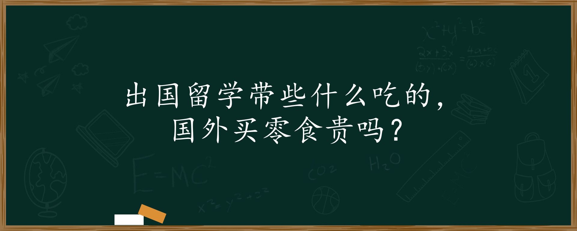 出国留学带些什么吃的，国外买零食贵吗？