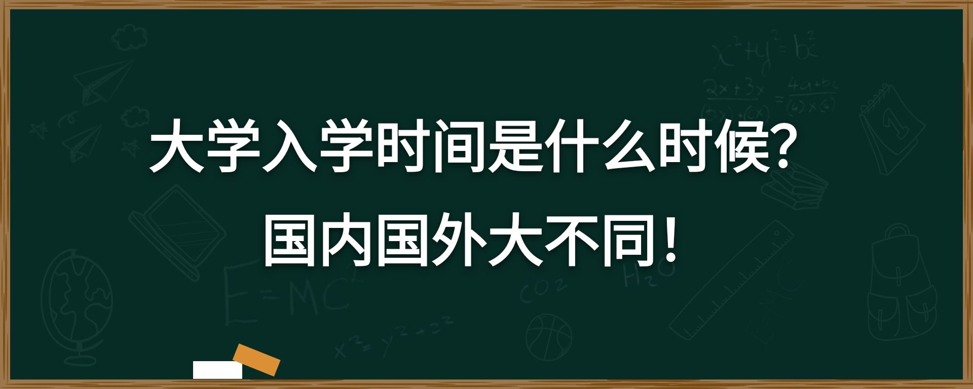 大学入学时间是什么时候？国内国外大不同！