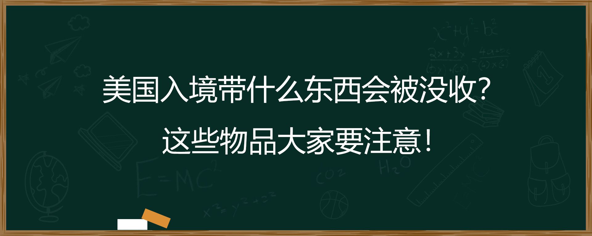 美国入境带什么东西会被没收？这些物品大家要注意！