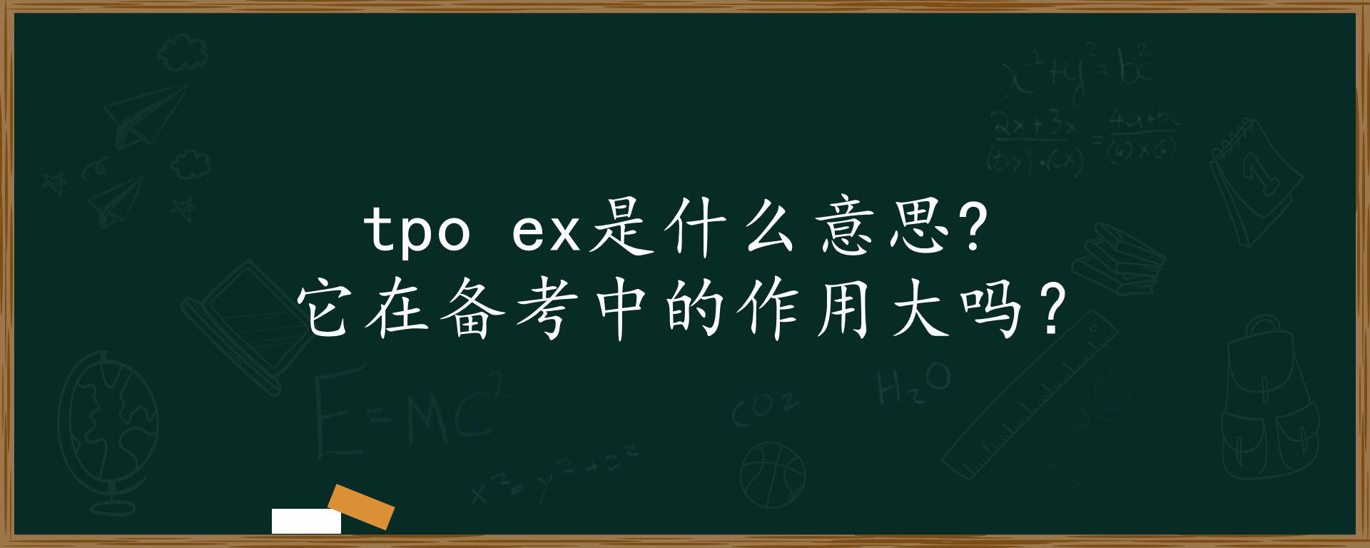 tpo ex是什么意思？它在备考中的作用大吗？