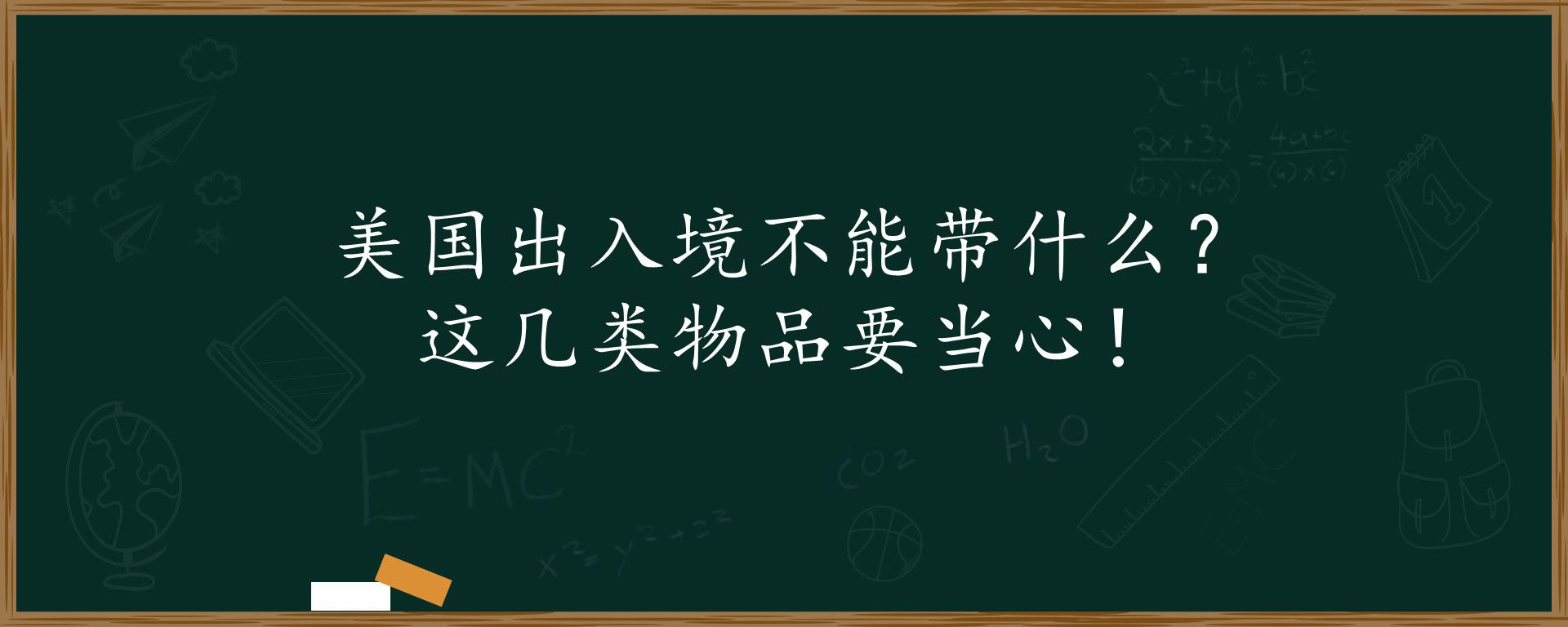 美国出入境不能带什么？这几类物品要当心！