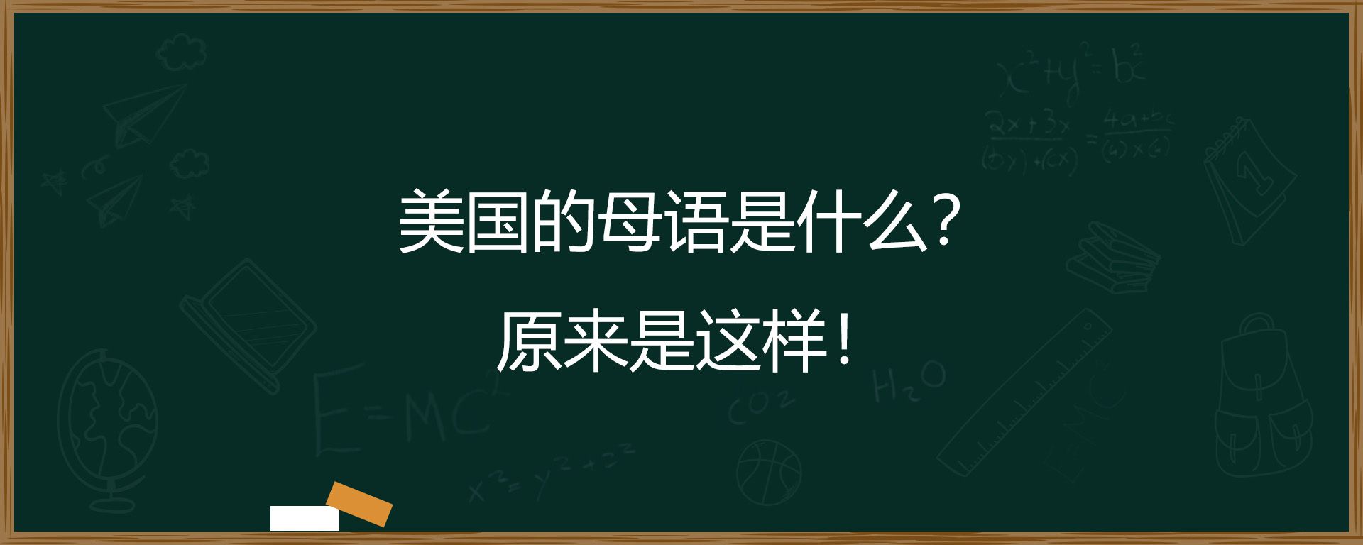 美国的母语是什么？原来是这样！