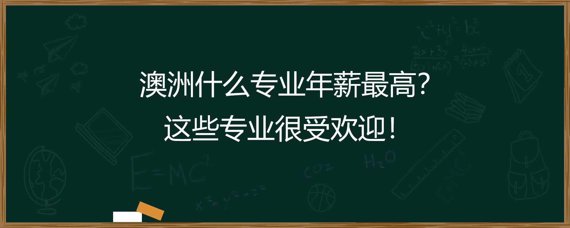 澳洲什么专业年薪最高？这些专业很受欢迎！