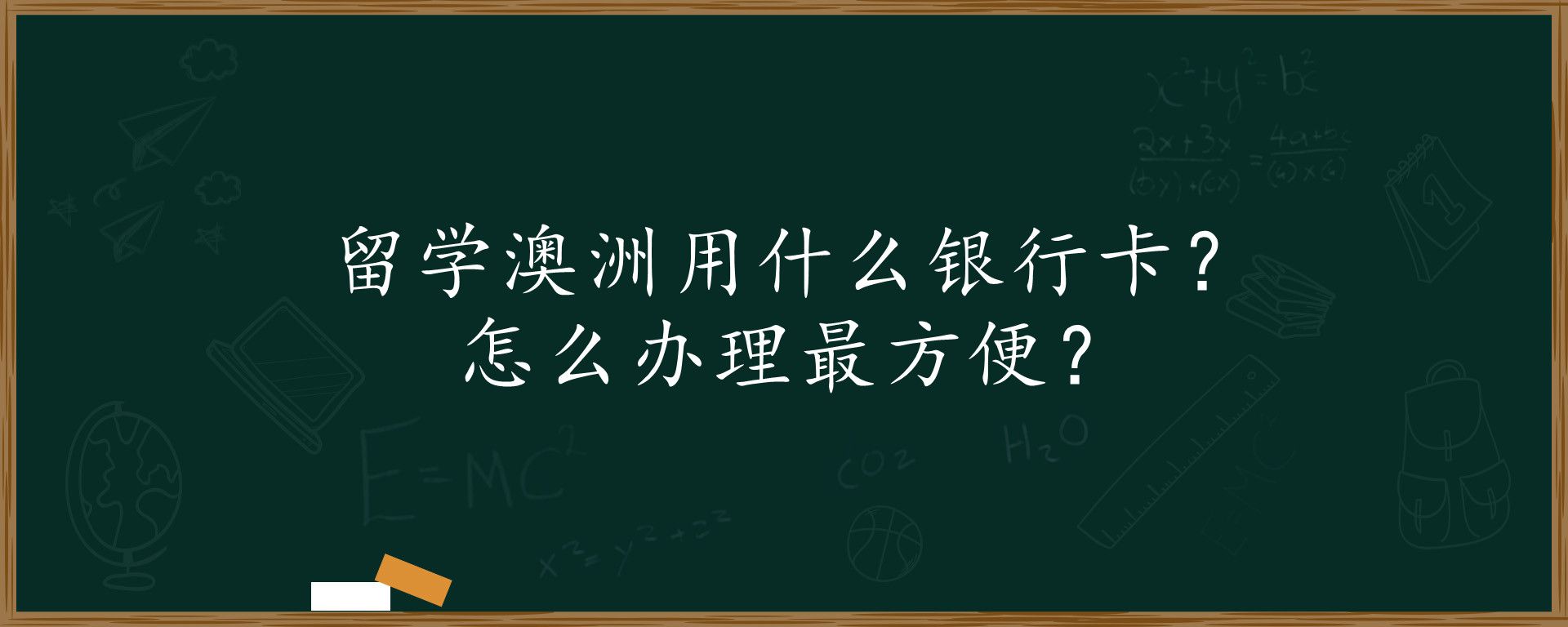 留学澳洲用什么银行卡？怎么办理最方便？