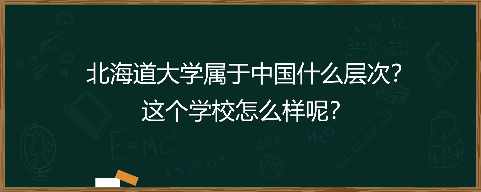 北海道大学属于中国什么层次？这个学校怎么样呢？