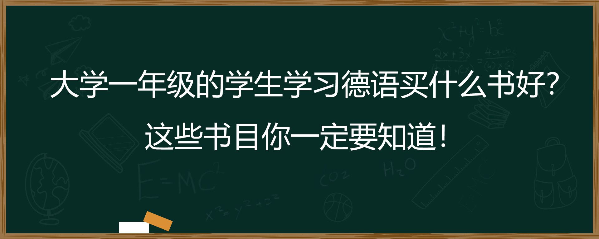 大学一年级的学生学习德语买什么书好？这些书目你一定要知道！