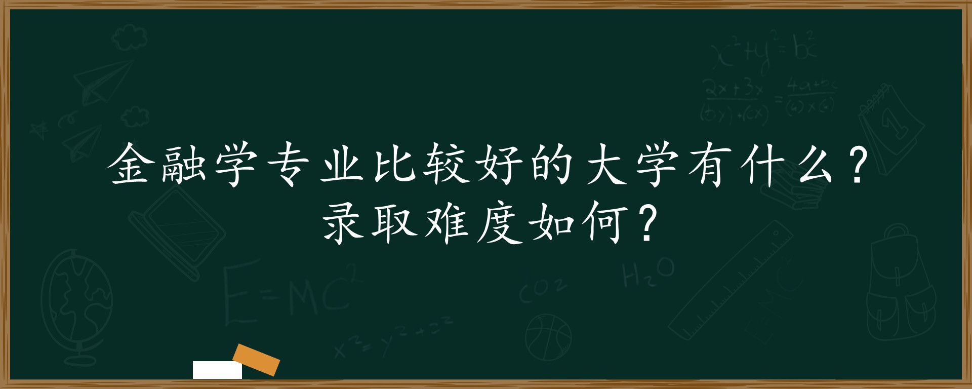 金融学专业比较好的大学有什么？录取难度如何？