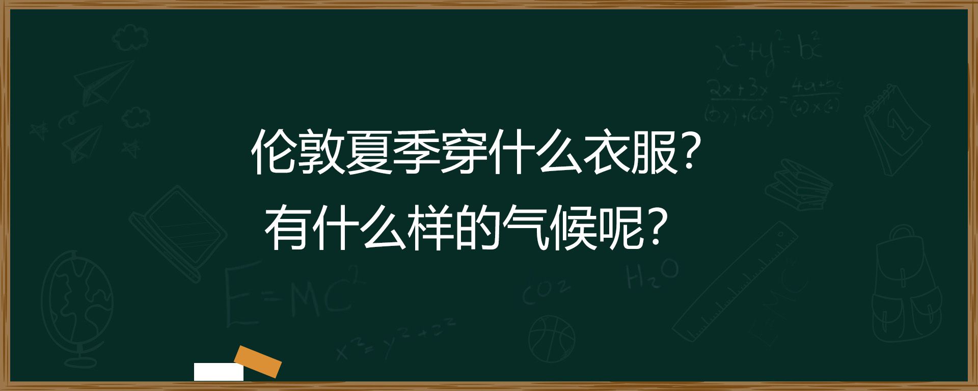 伦敦夏季穿什么衣服？有什么样的气候呢？