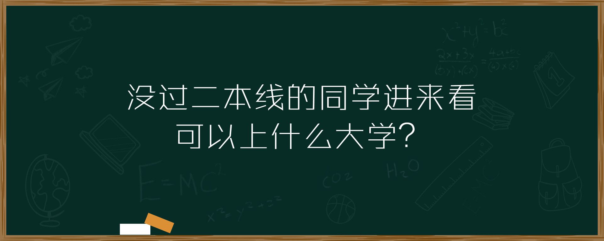 没过二本线的同学进来看可以上什么大学？