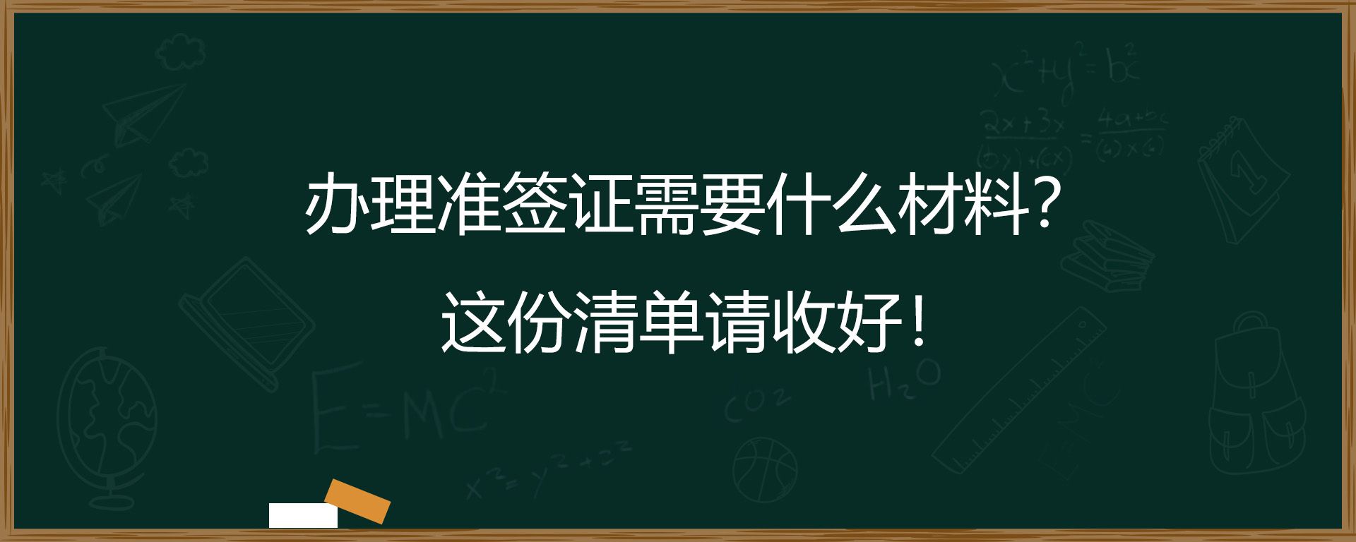 办理准签证需要什么材料？这份清单请收好！