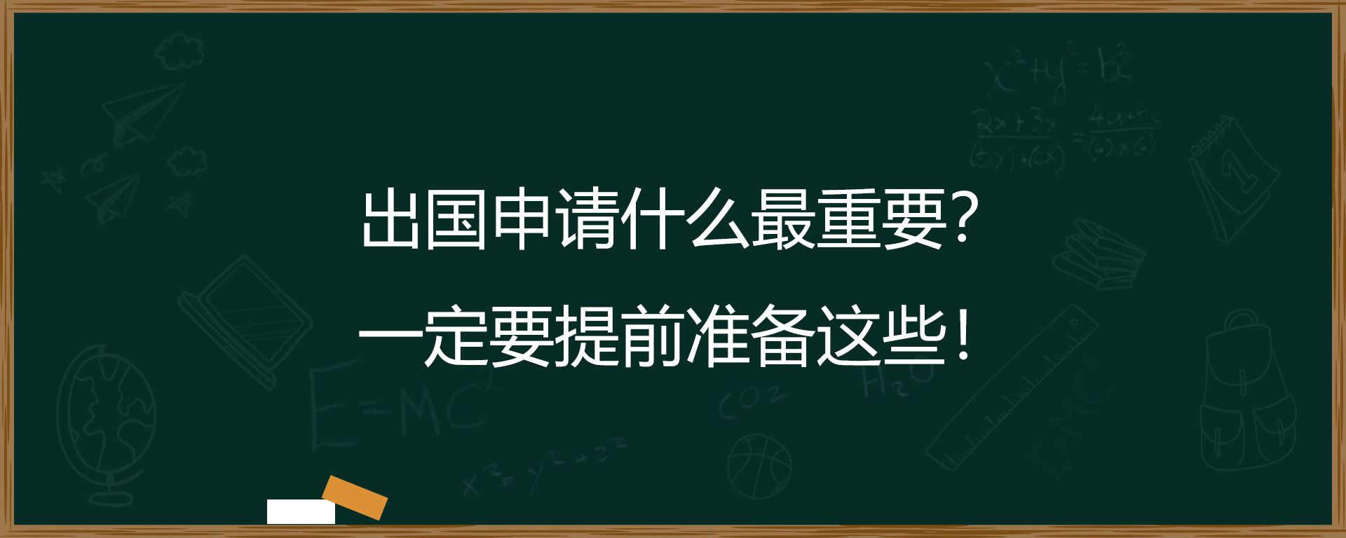 出国申请什么最重要？一定要提前准备这些！