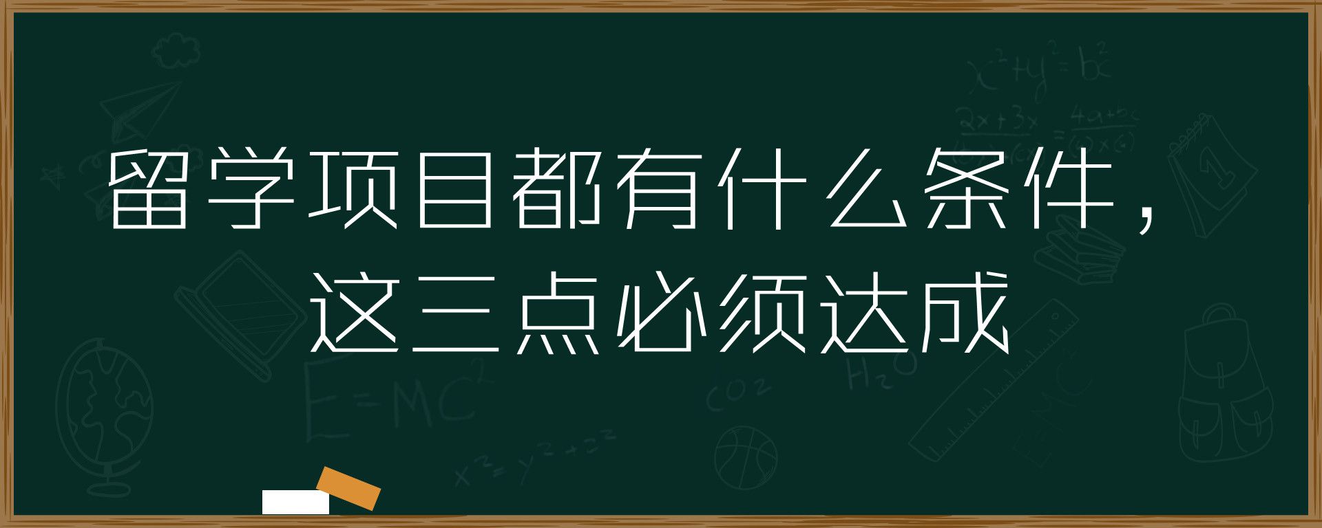 留学项目都有什么条件，这三点必须达成