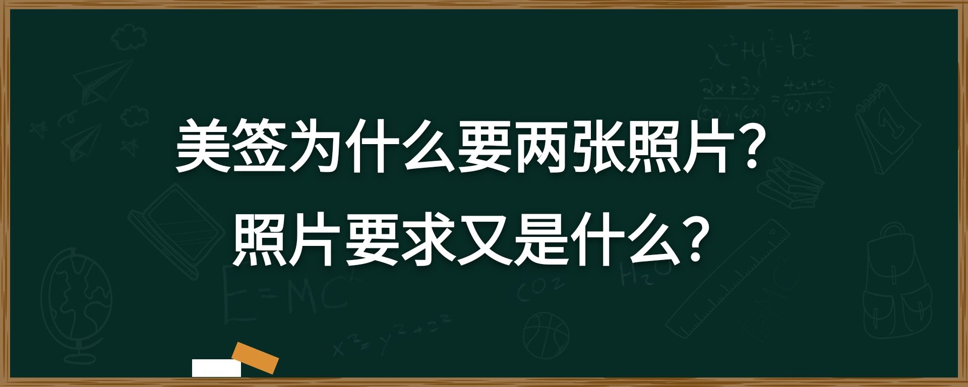 美签为什么要两张照片？照片要求又是什么？