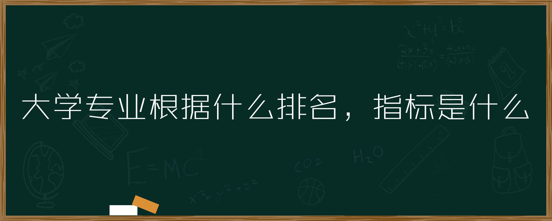 大学专业根据什么排名，指标是什么