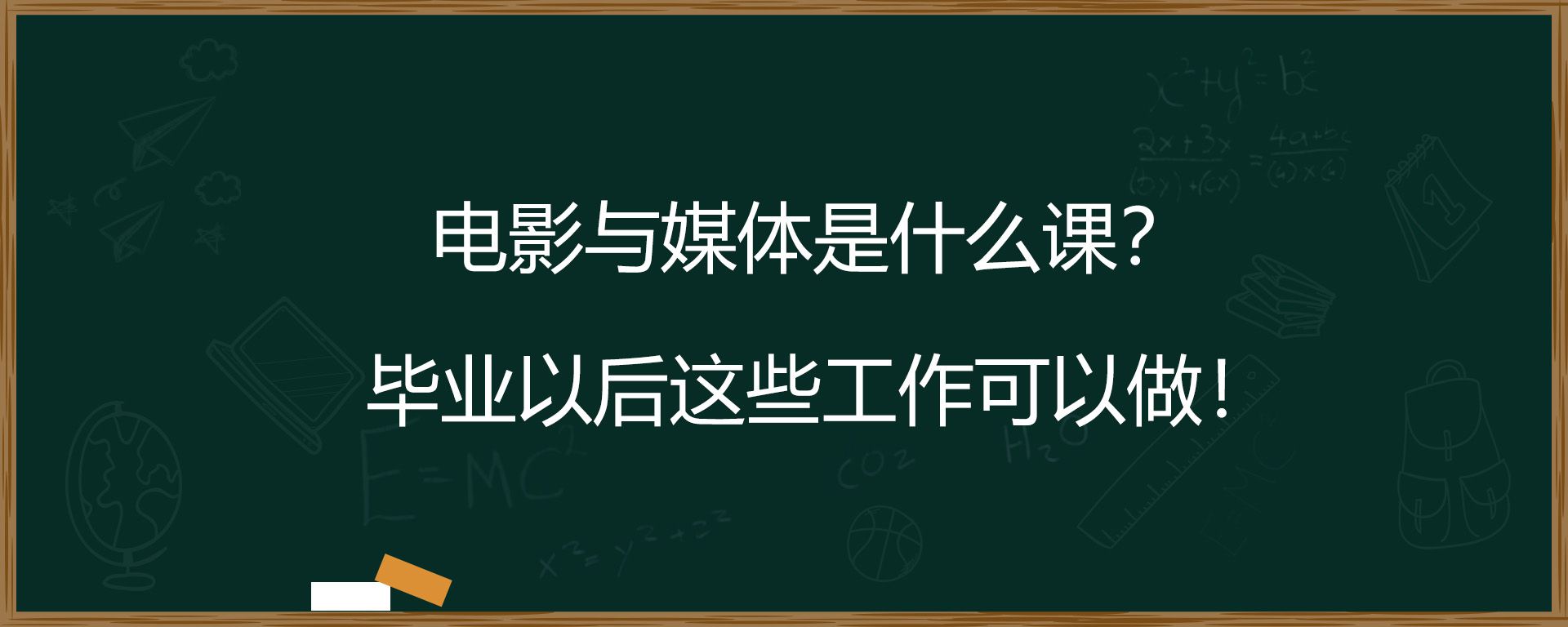 电影与媒体是什么课？毕业以后这些工作可以做！