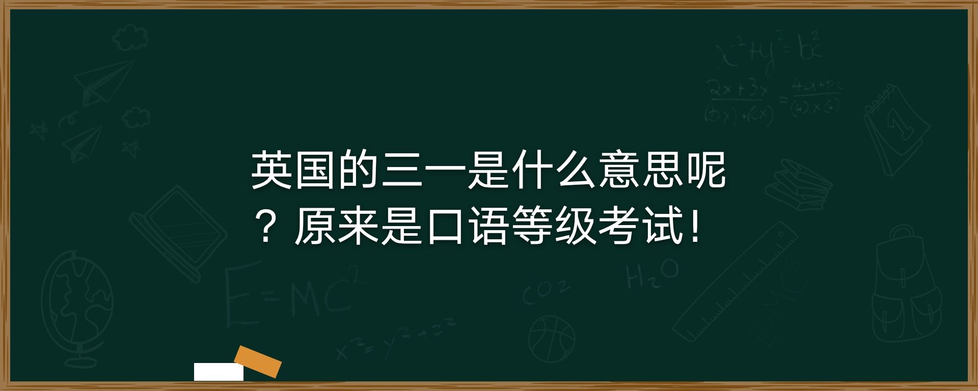 英国的三一是什么意思呢？原来是口语等级考试！