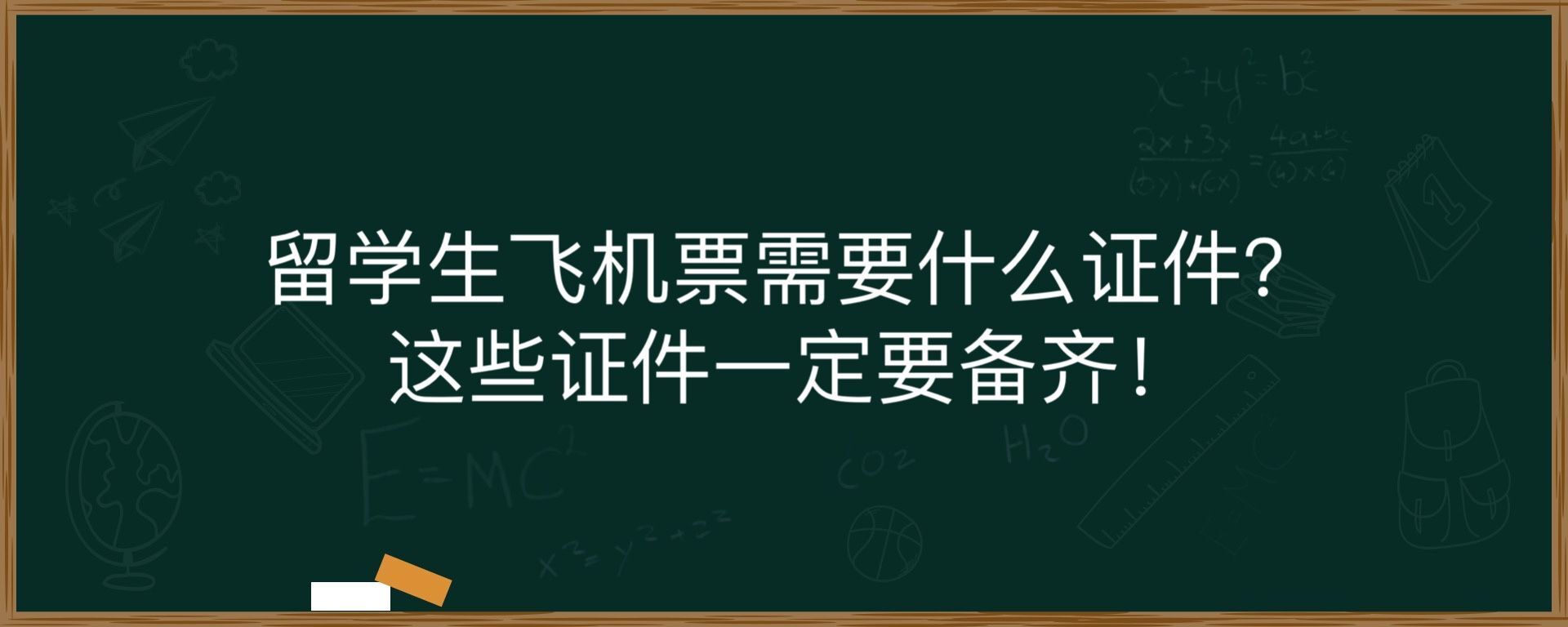 留学生飞机票需要什么证件？这些证件一定要备齐！