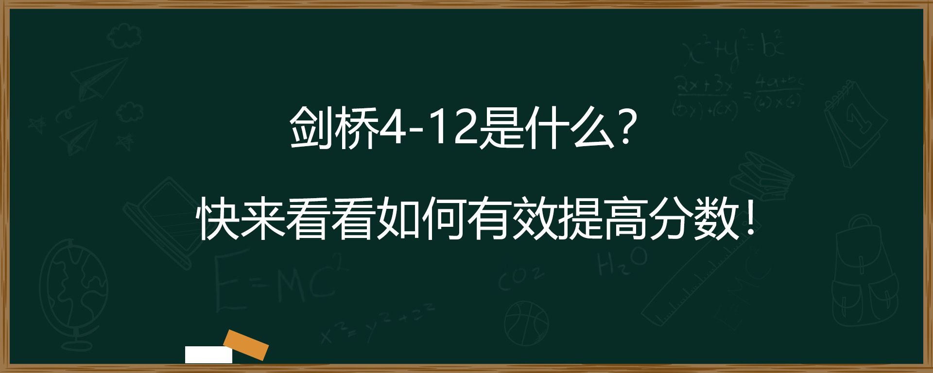 剑桥4-12是什么？快来看看如何有效提高分数！