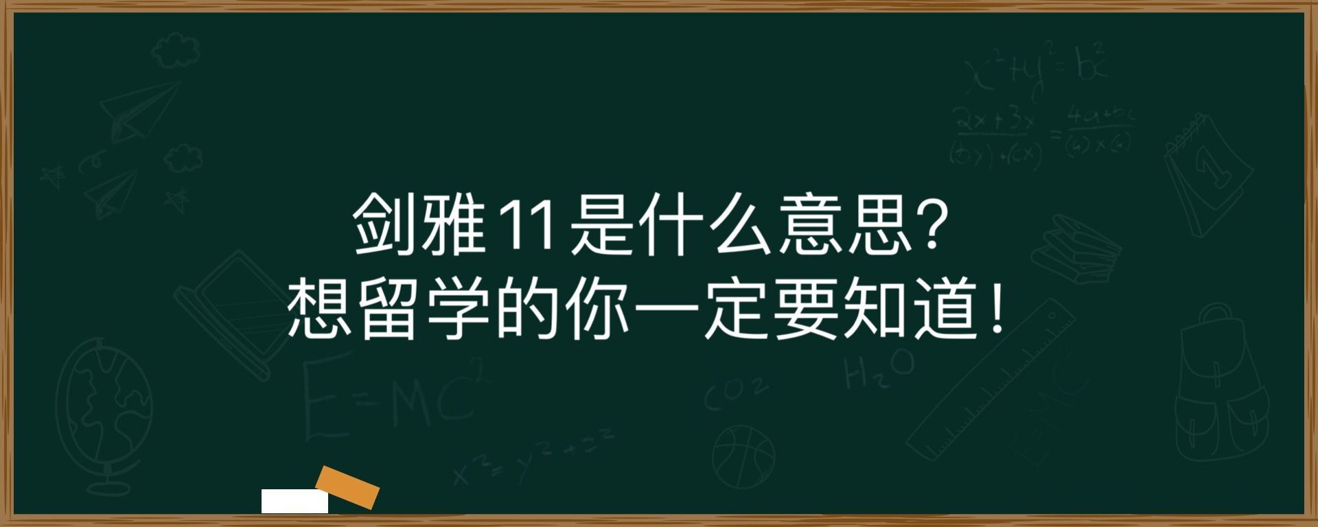 剑雅11是什么意思？想留学的你一定要知道！