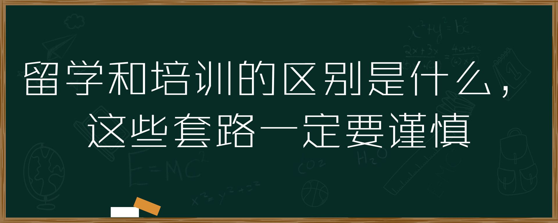 留学和培训的区别是什么，这些套路一定要谨慎