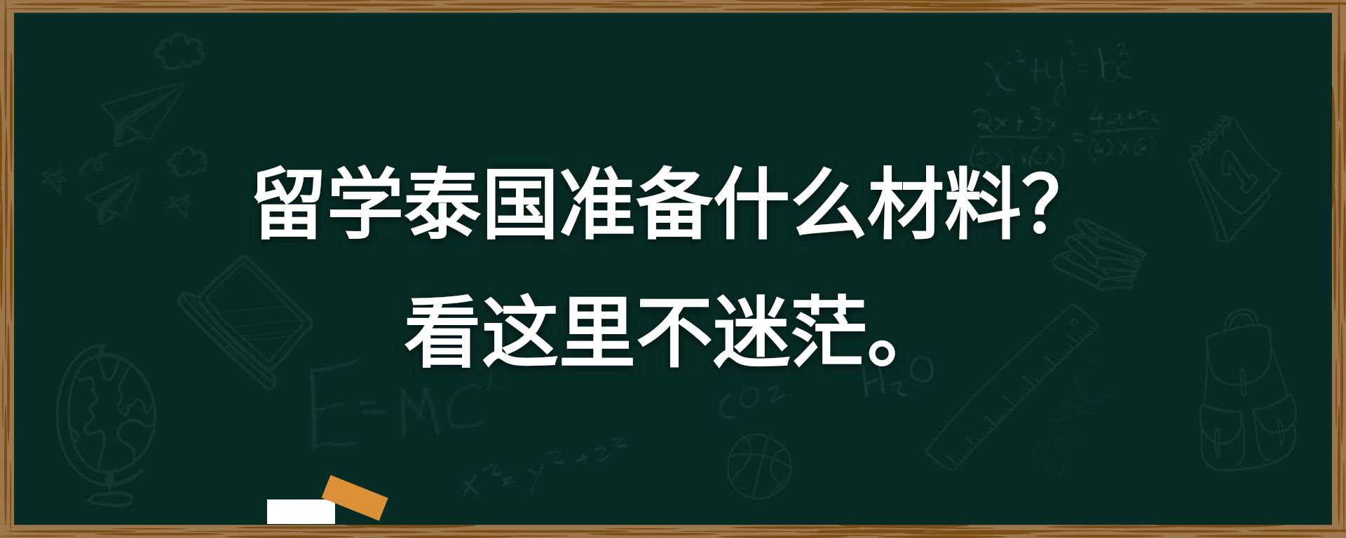 留学泰国准备什么材料？看这里不迷茫。