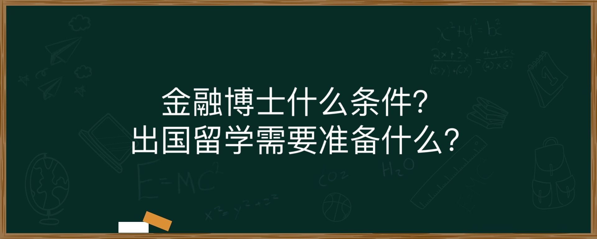 金融博士什么条件？出国留学需要准备什么?