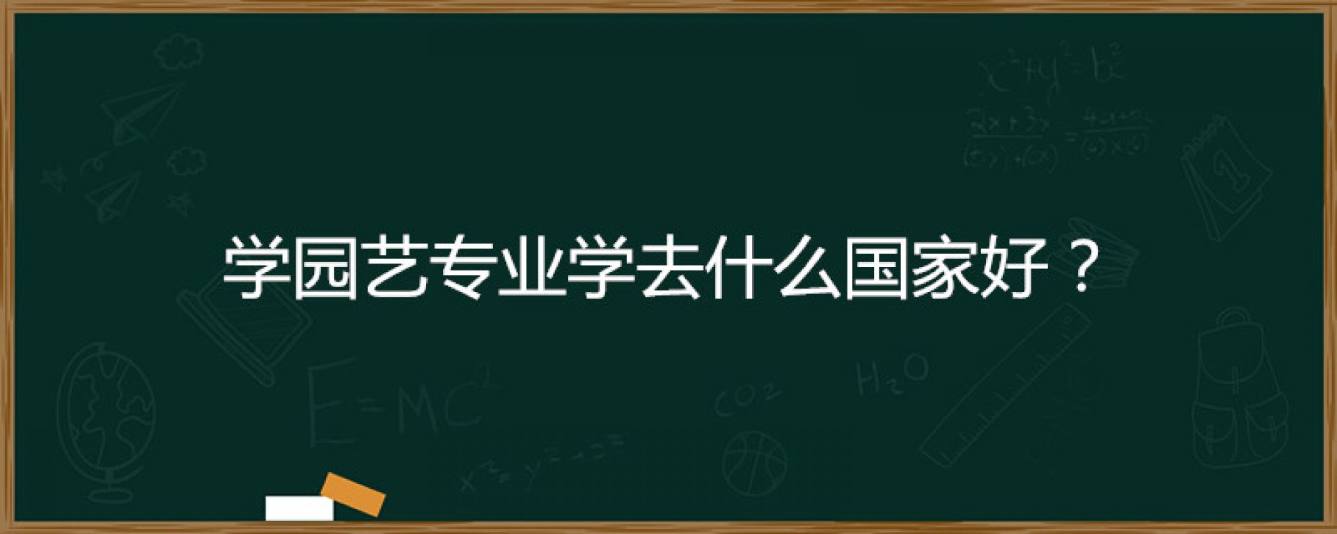 学园艺专业学去什么国家好？