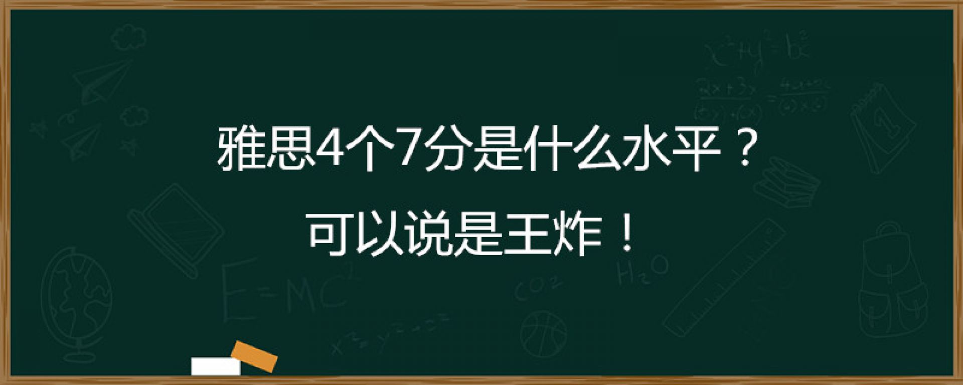 雅思4个7分是什么水平？可以说是王炸！