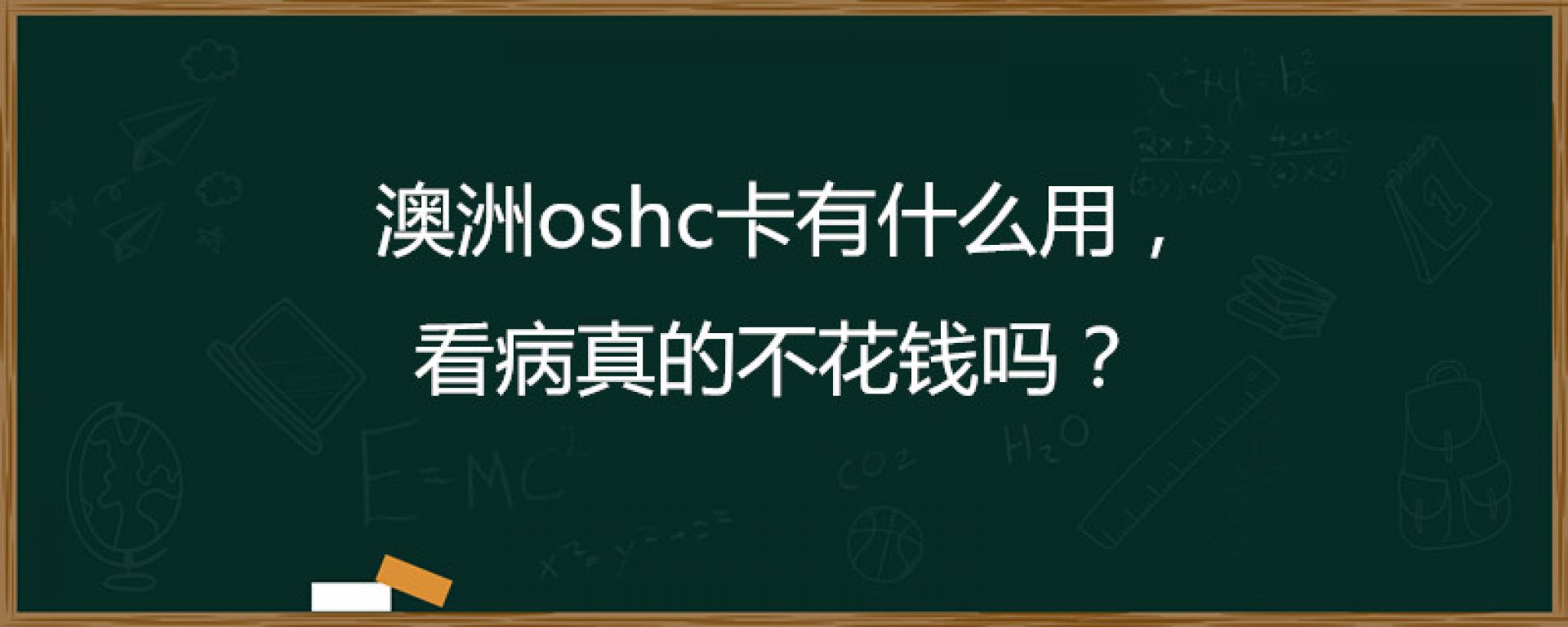 澳洲oshc卡有什么用，看病真的不花钱吗？