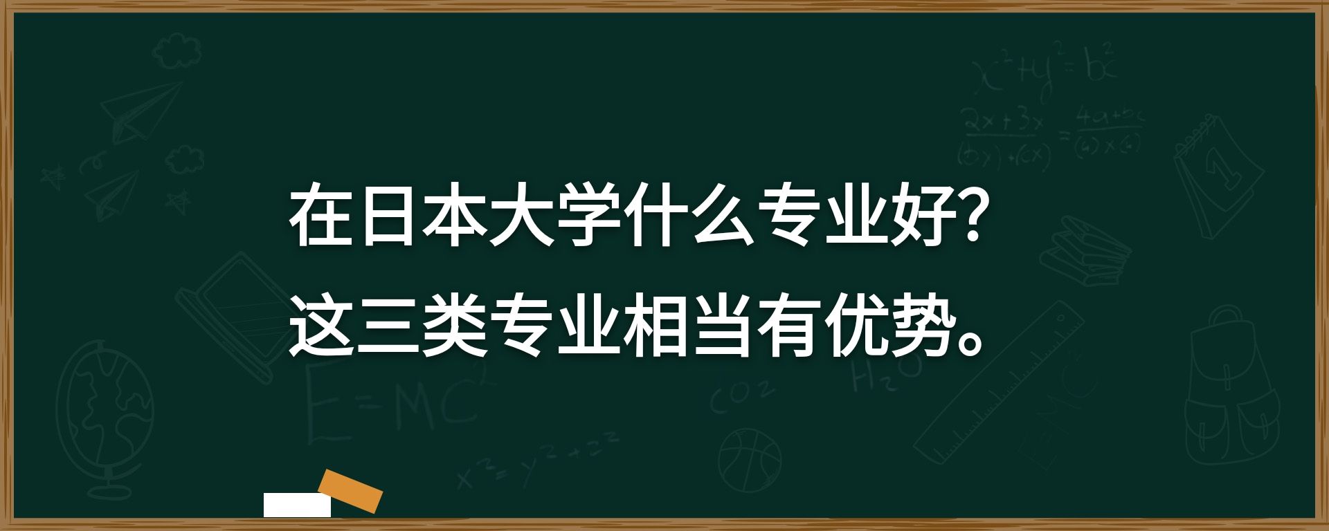 在日本大学什么专业好？这三类专业相当有优势。