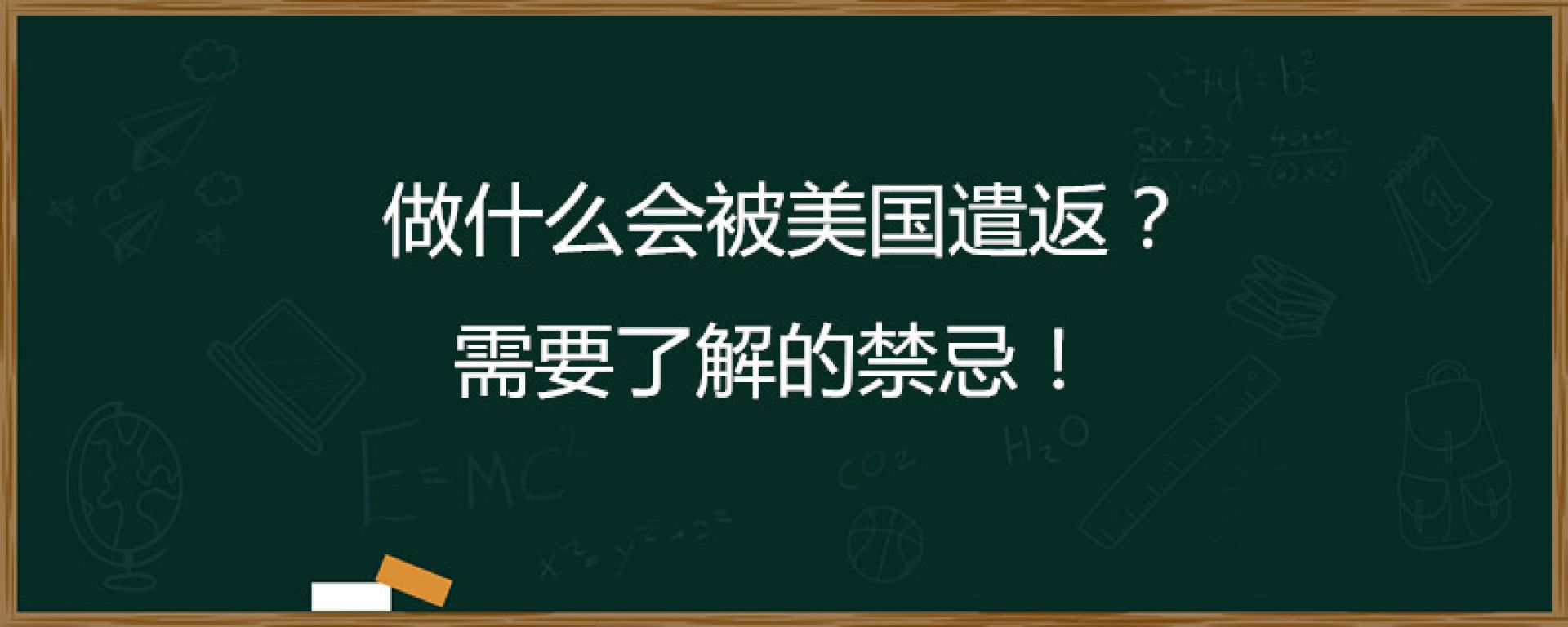 做什么会被美国遣返？需要了解的禁忌！