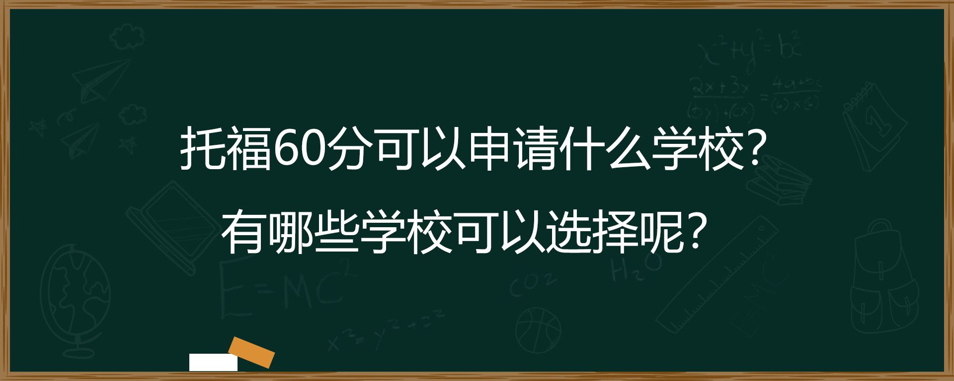 托福60分可以申请什么学校？有哪些学校可以选择呢？