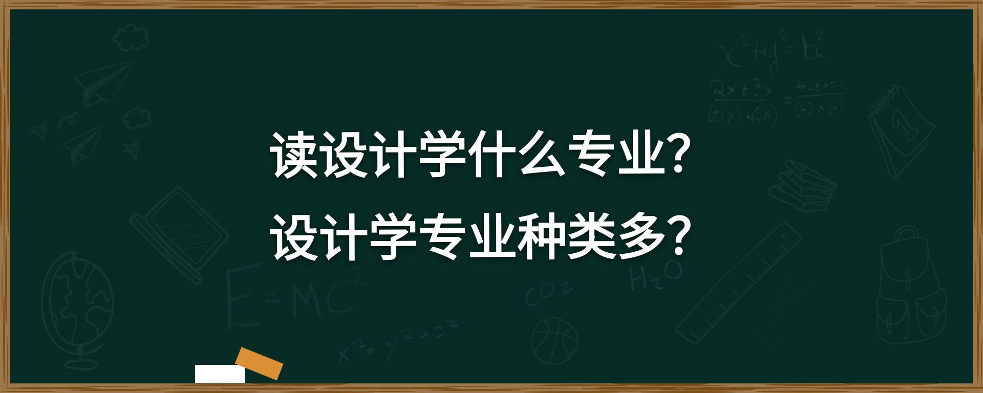 读设计学什么专业？设计学专业种类多？