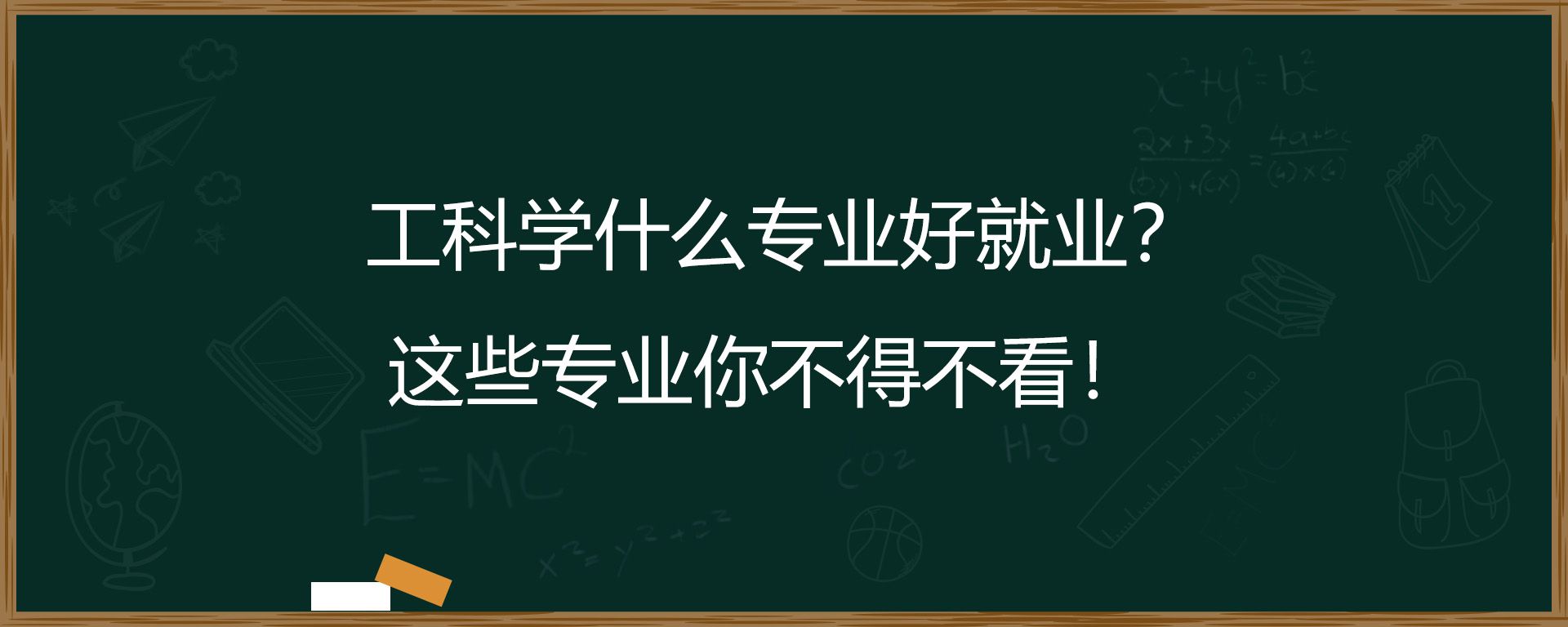 工科学什么专业好就业？这些专业你不得不看！