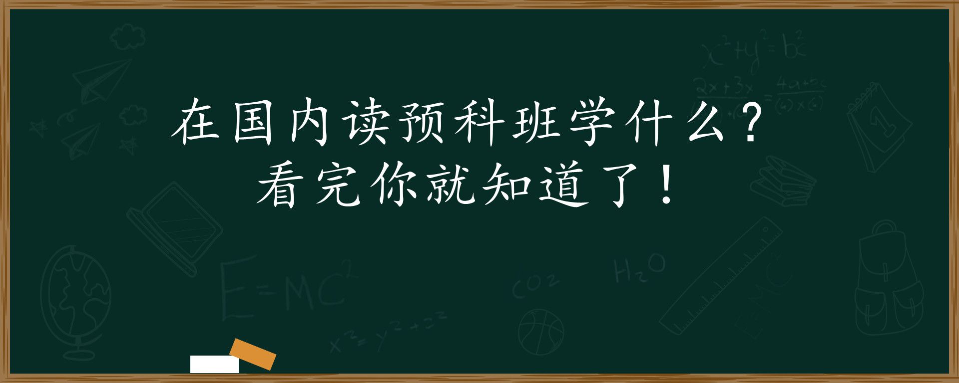 在国内读预科班学什么？看完你就知道了！