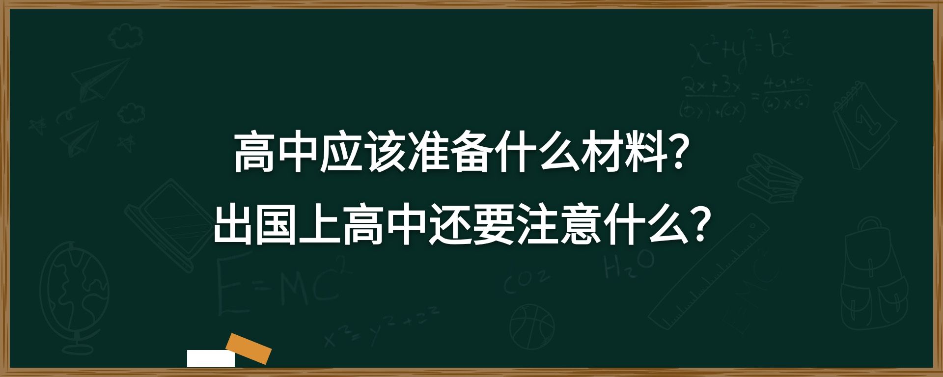 高中应该准备什么材料？出国上高中还要注意什么？