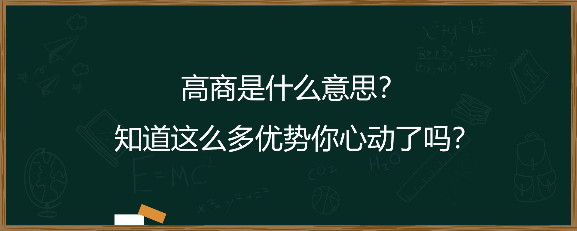 高商是什么意思？知道这么多优势你心动了吗？