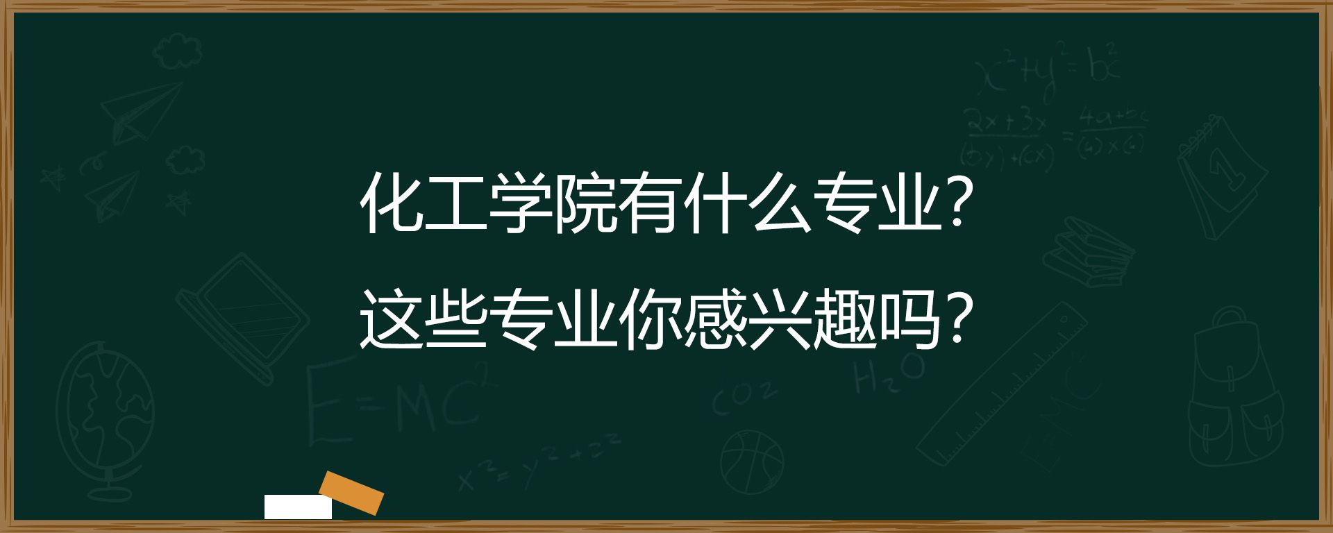 化工学院有什么专业？这些专业你感兴趣吗？