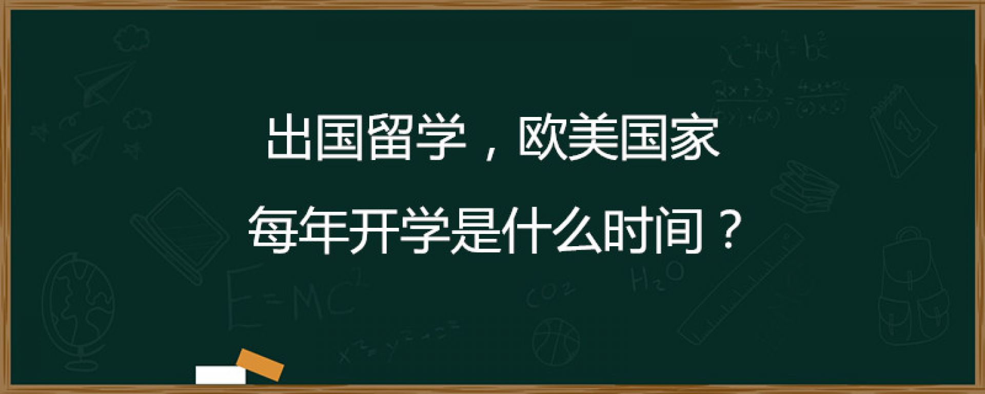 出国留学，欧美国家每年开学是什么时间？