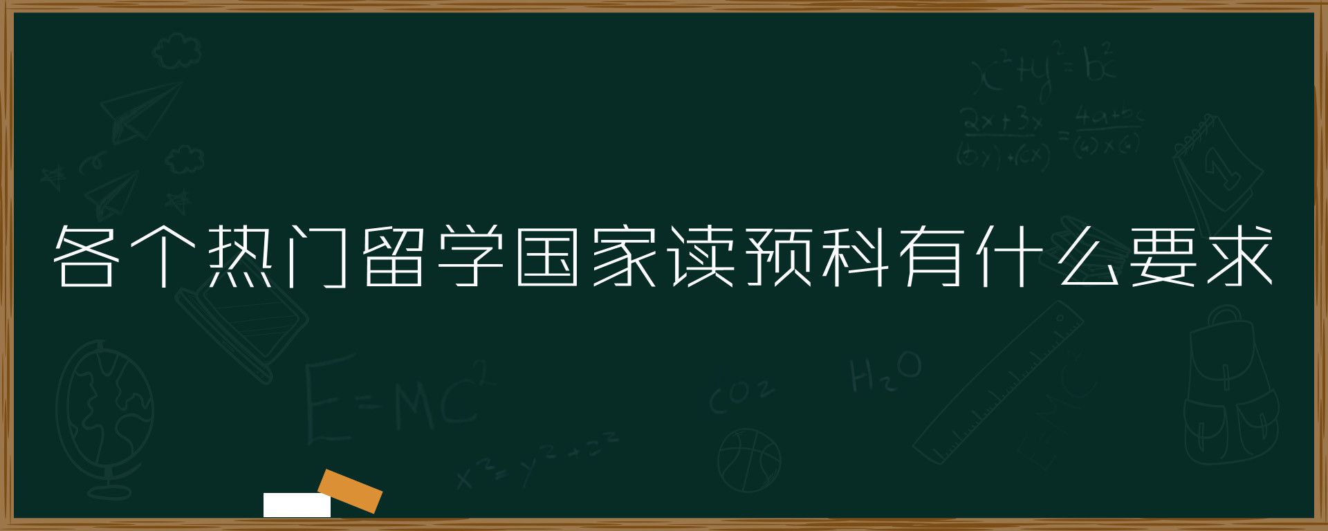 各个热门留学国家读预科有什么要求